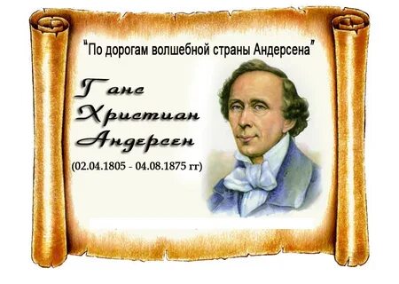 Мероприятие к юбилею андерсена