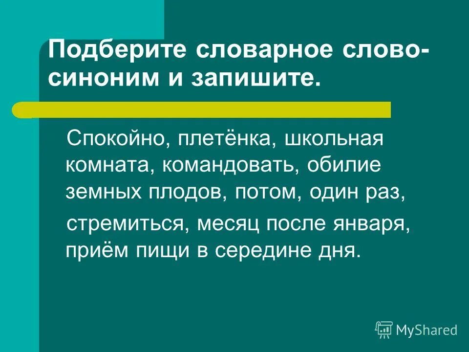 Заменить слово поведение. Синоним к слову тяжелый. Синоним к слову сильно. Синоним к слову сильный. Экспрессивность текста это.