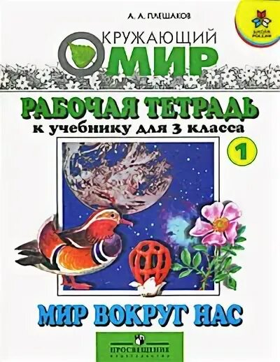 Мир вокруг нас 3 класс