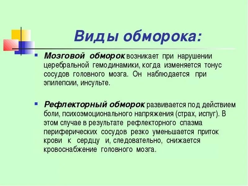 Голодно определения. Обморок. Обморок и потеря сознания. Почему происходит потеря сознания. Причины потери сознания у детей.