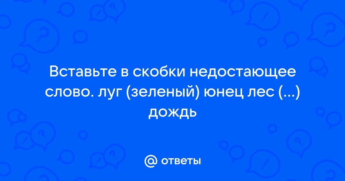 Впишите недостающие слова олимпийские игры в древности. Мне недоставало слов. Почему так говорят ослиное упрямство. Мне недоставало слов. Недостающие слова.