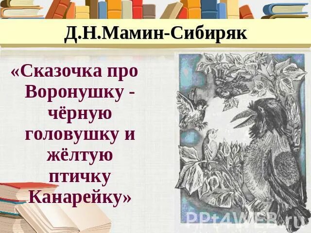 Пословица мамин сибиряк. Стихи д н мамин Сибиряк. Сказка про Воронушку мамин Сибиряк. Алёнушкины сказки мамин Сибиряк презентация. Мамин-Сибиряк Алёнушкины сказки сказка про Воронушку.