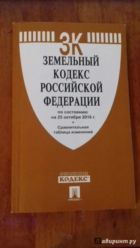 Земельным кодексом рф определено. Земельный кодекс Российской Федерации книга. Земельный кодекс 2001 года. Земельный кодекс Российской Федерации 2021. Кодекс ЗК РФ.