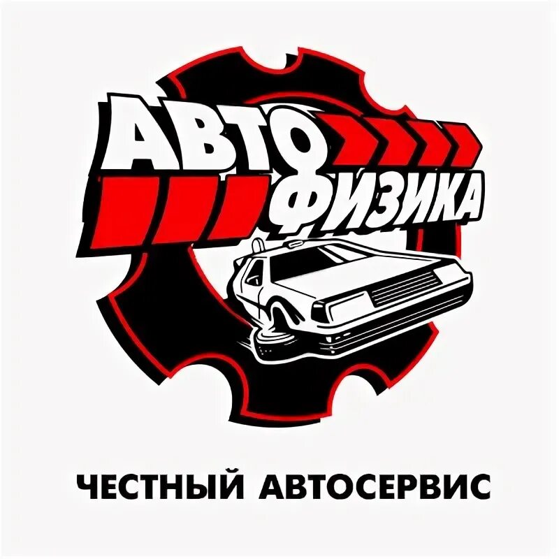 автофизика богородск номер телефона. автофизика. афонино, магистральная ул. автофизика гагарина 9. автофизика нижний.