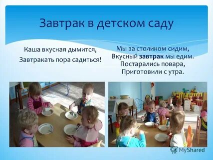 Речевка на завтрак