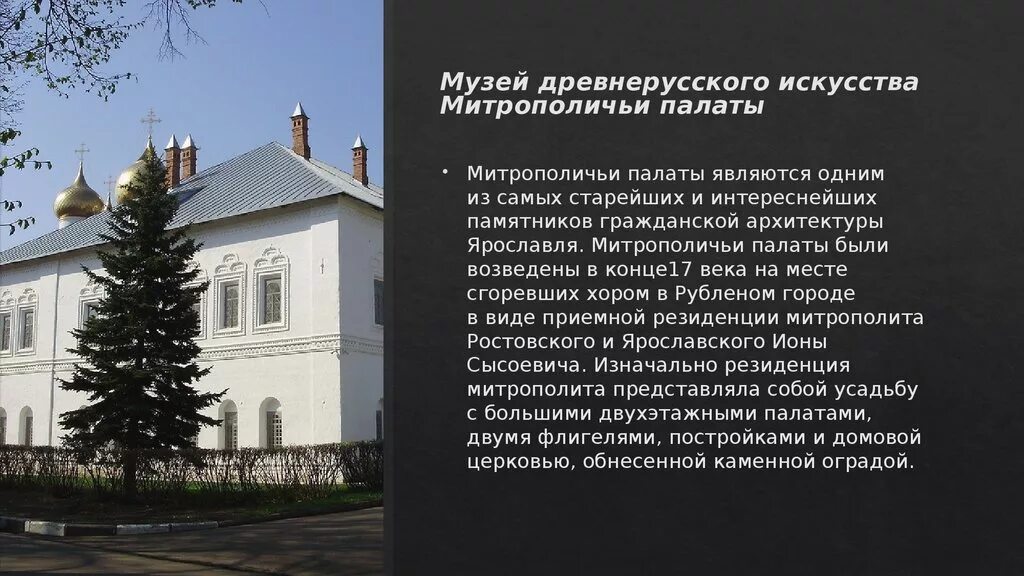 Митрополит палаты в ярославле памятник архитектуры. Митрополичьи палаты ярославль. Ярославль художественный музей митрополичьи палаты. Ярославский художественный музей митрополичьи палаты ярославль. Достопримечательности ярославля митрополичьи палаты.