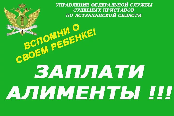 Девиз судебных приставов. ФССП алименты. Заплати алименты. Слоганы про приставов. Астраханский сайт судебных приставов