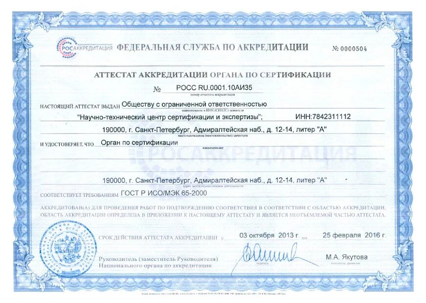 Аккредитация органов по сертификации. Экологическая сертификация презентация. Аккредитованный орган. Ростест сертификат аккредитации. Аккредитованный орган.