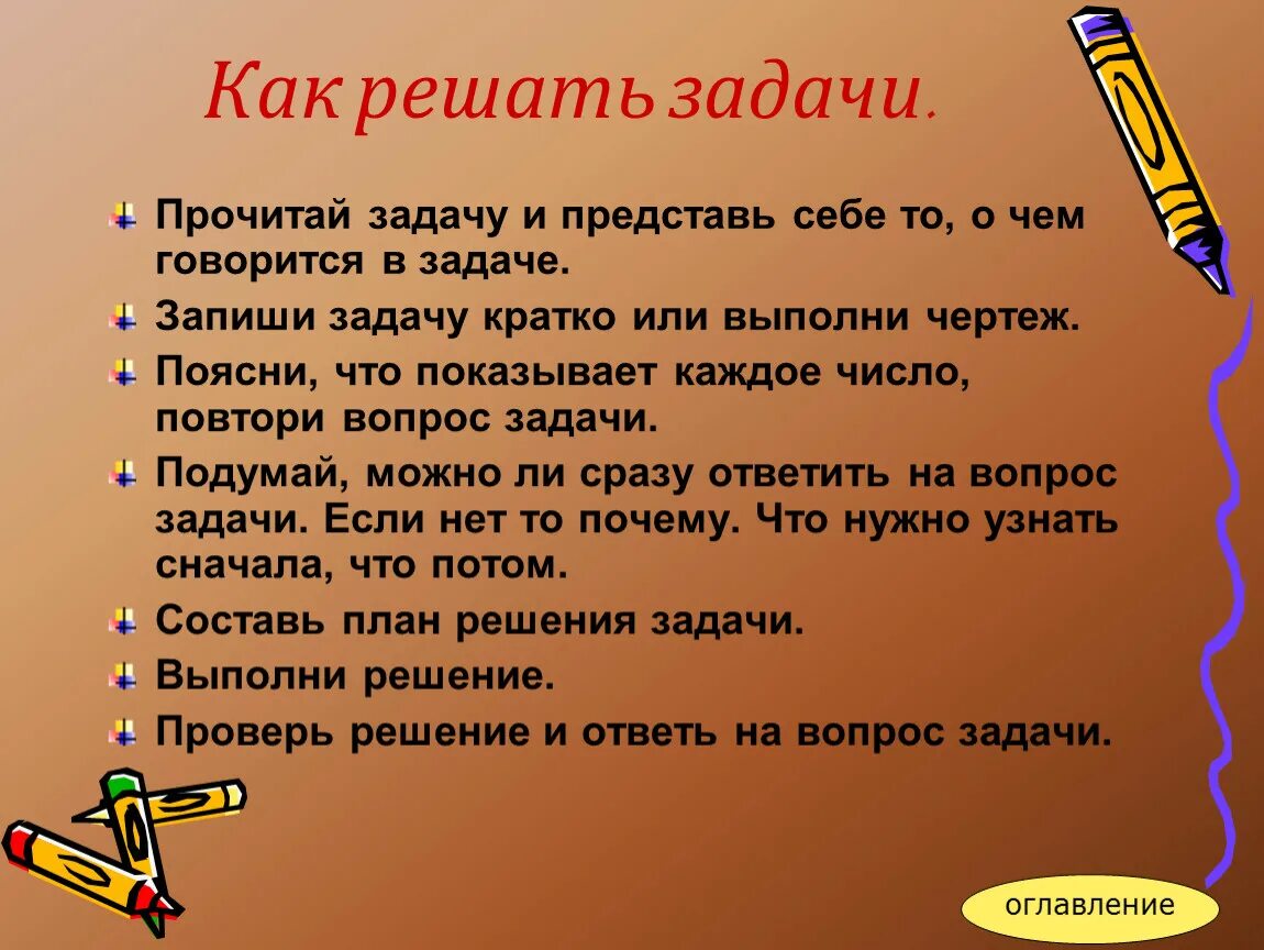 С чего начинать решение задачи. Как научиться решать задачи. Как решать задачи. Какнаучитсярешатьзадачи. Как научить ребенка решать задачи.