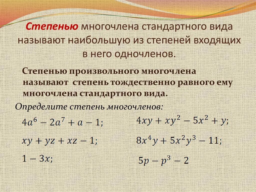 Приведи сумму многочленов. Степень многочлена. Степень произвольного многочлена. Многочлен степень многочлена. Понятие одночлена и многочлена.