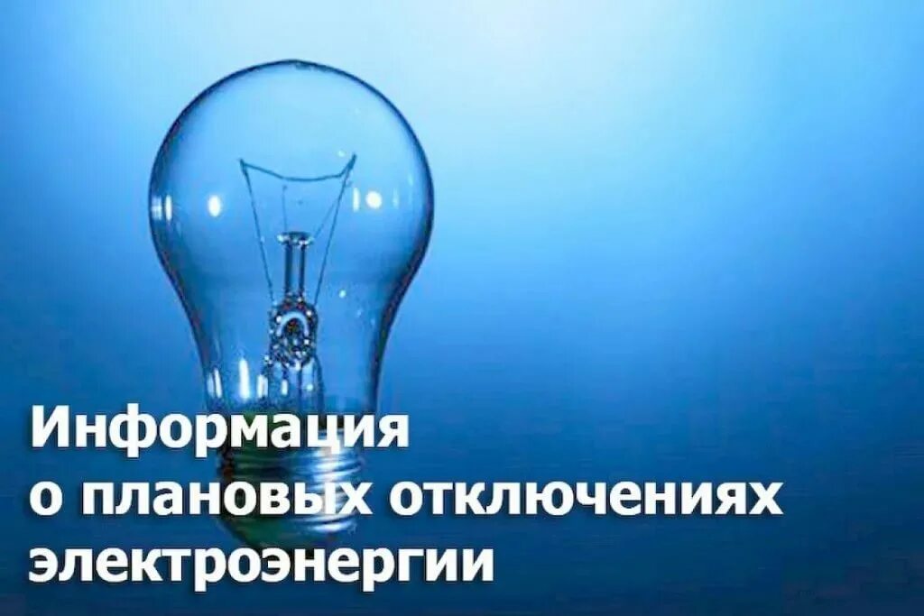 Отключение света московский. Отключение электроэнергии. Внимание отключение электроэнергии. Внимание плановое отключение электроэнергии. Плановое отключение электричества.