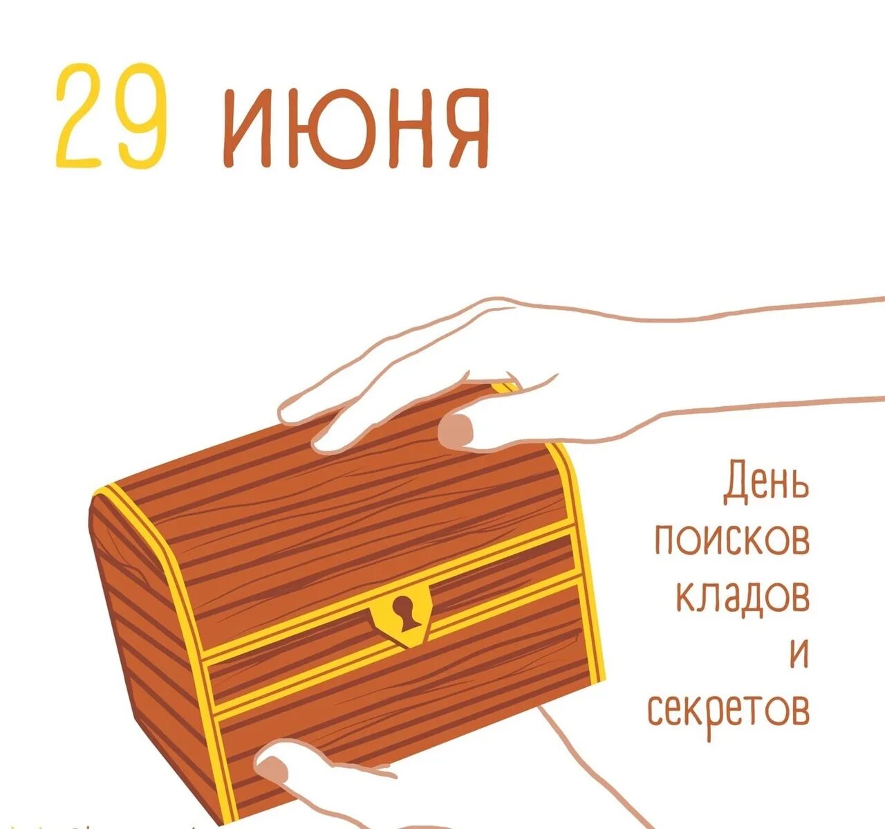 День поисков кладов и секретов. День поиска кладов и сокровищ. День поисков кладов и секретов 29 июня. День поиска кладов. День клада.