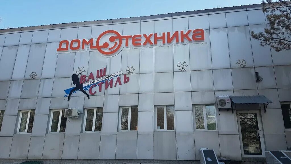 Магазин домотехники. Домотехника Дальнереченск. Домотехника Благовещенск. Домотехника находка. Фокино Приморский край парикмахерский магазин.