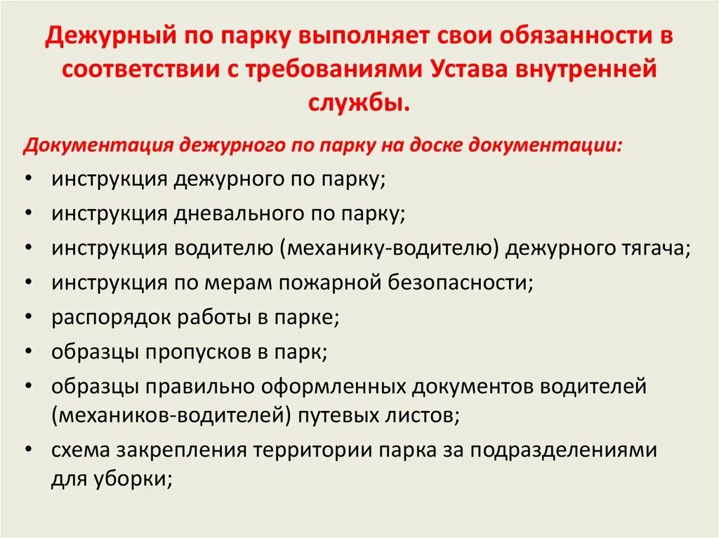 Наставление дежурной части. Обязанности дежурного. Обязанности дежурного по КТП. Документация дежурного по парку. Обязати дневального по парку.