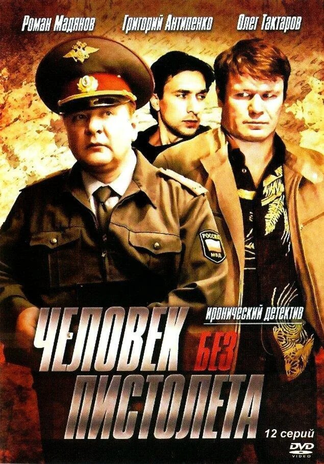 Человек без пистолета сериал кадры. Человек без пистолета сериал кадры. Антипенко александр реж. Человек без пистолета сериал постер. Человек без пистолета.