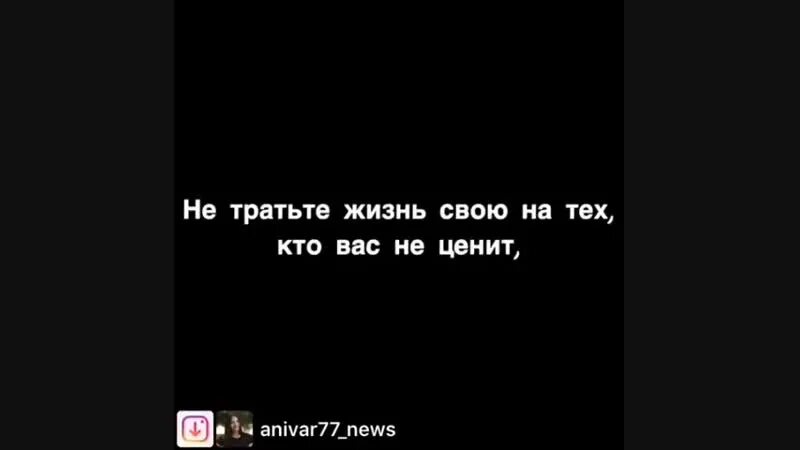 Не тратьте жизнь. Не ценит тратьте жизнь на тех кто вас. Не тратить жизнь на тех кто вас не ценит. Не тратьте жизнь на тех кто вас не.