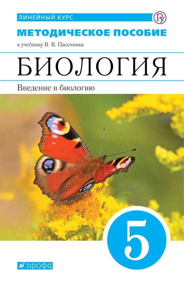 Биология Введение в биологию линейный курс 5 класс Пасечник Дрофа. Биология 5 класс учебник Пасечник. Биология 5 класс рабочая тетрадь Пасечник. Поурочные разработки по биологии 5 класс Пасечник. П 17 биология 5 класс