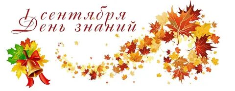 Надпись 1 сентября день знаний