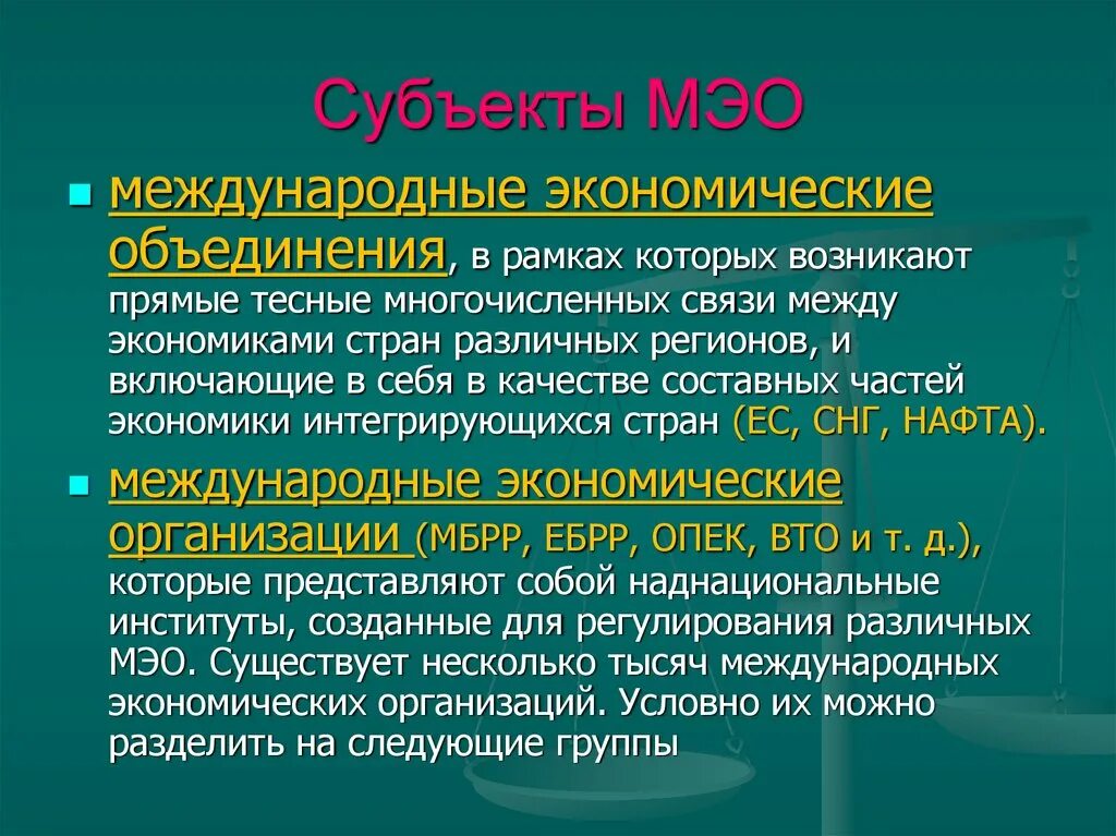 Субъекты и объекты международных экономических отношений. Субъекты МЭО. Субъекты международных отношений. Субъекты международных экономических организаций.