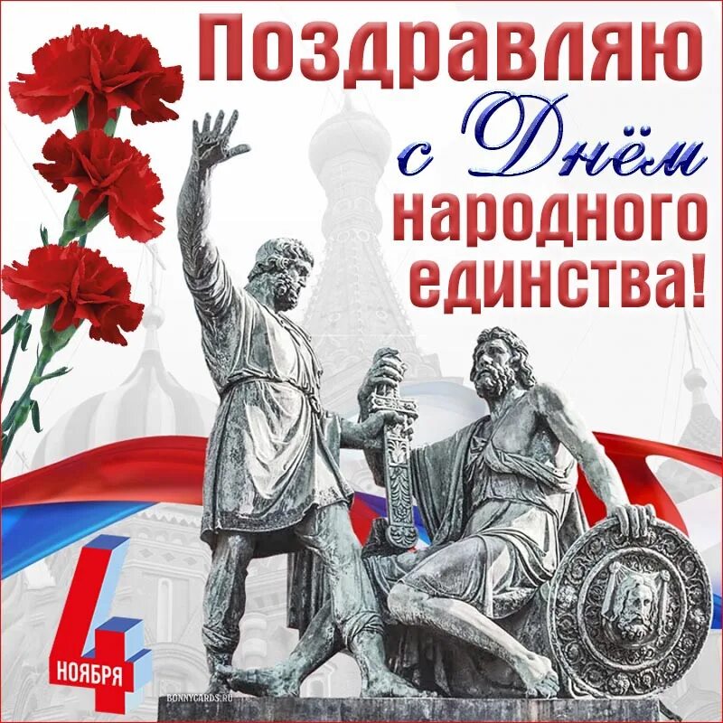 Единство поздравление. С праздником день народного единства. С днем народного единства поздравление. День народного единства в России. С праздником день народного единства открытки.