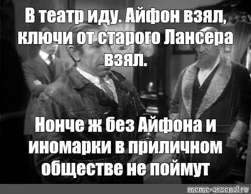 Он то же готов идти в театр. Приличное общество прикол. приличное общество картинки. приличное общество мем. приколы про театр.