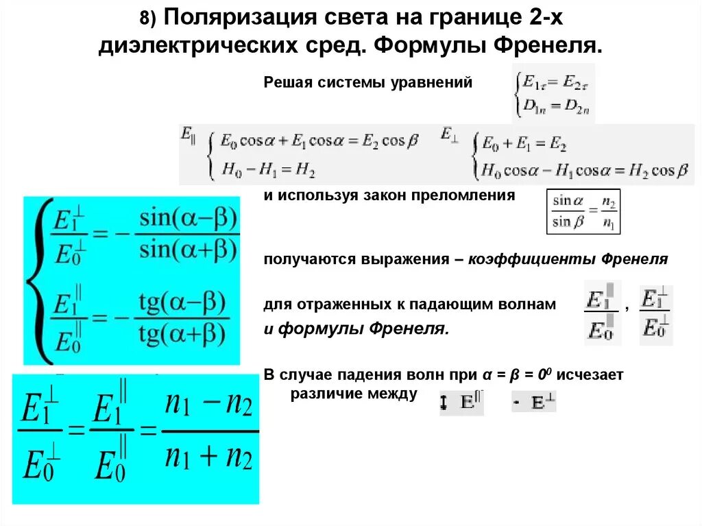 Поляризация физика 11 класс формулы. Формулы Френеля степень поляризации. Формула Френеля для коэффициента отражения. Степень поляризации вывод формулы. Показателя поляризации