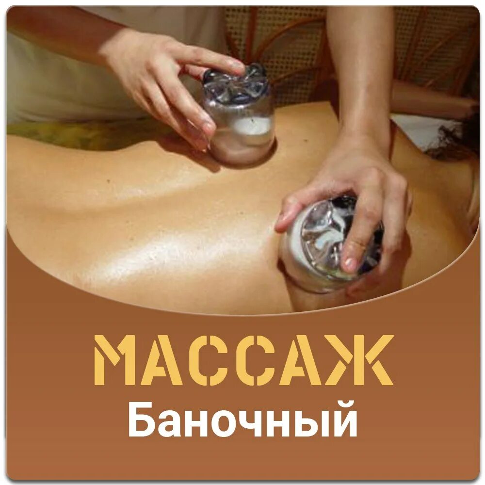 Баночный массаж. Баночный массаж мужчине.