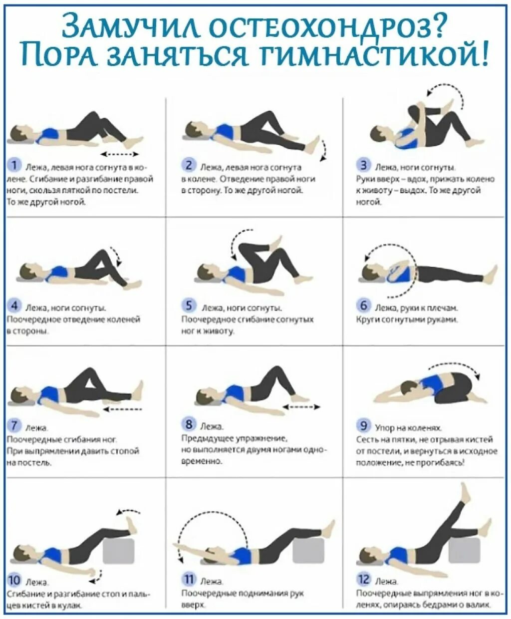 Примерный комплекс лечебной гимнастики при остеохондрозе. Гимнастика для спины при остеохондрозе поясничного и грудного. Упражнения для спины при остеохондрозе грудного отдела. ЛФК при остеохондрозе шейного отдела и поясничного отдела.