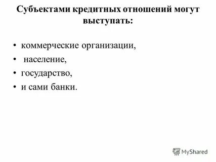 К субъектам кредитования относятся