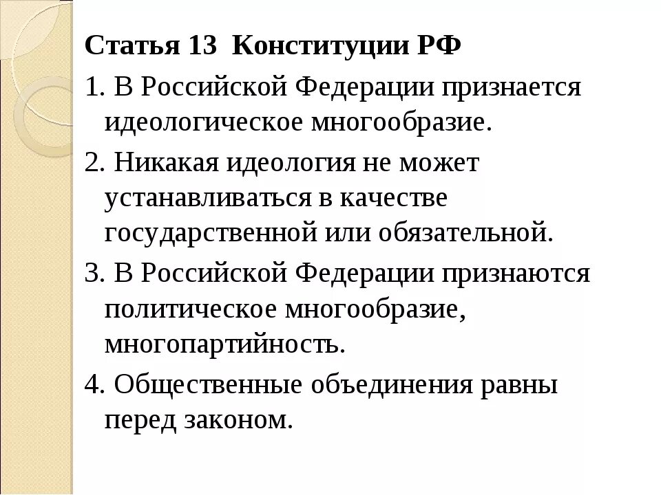 Российский признаться. Ст 13 Конституции РФ. Ст 13 п 2 Конституции РФ. Содержание статьи 13 Конституции РФ. Пункт 13.2 Конституция РФ.