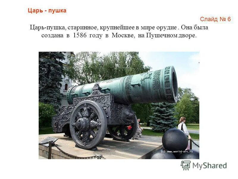 Информация о царь пушке где находится. Информация о царь пушке где находится