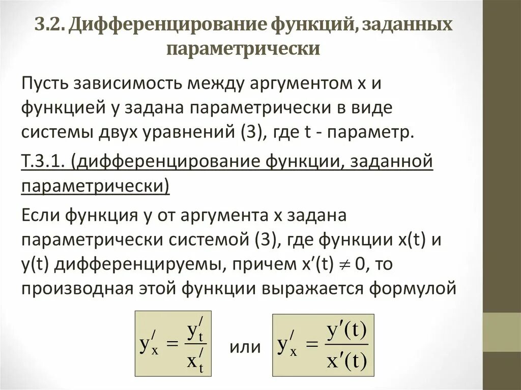 Пусть задана функция. Дифференцирование параметрически заданной функции. Дифференцирование неявных и параметрически заданных функций. Производная функции заданная неявно и параметрически. Функции заданные неявно и параметрически.