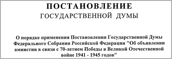 Акты амнистии рф. Постановление Госдумы об амнистии. Постановление государственной Думы. Постановление Госдумы об объявлении амнистии. Какие статьи попадают под амнистию.