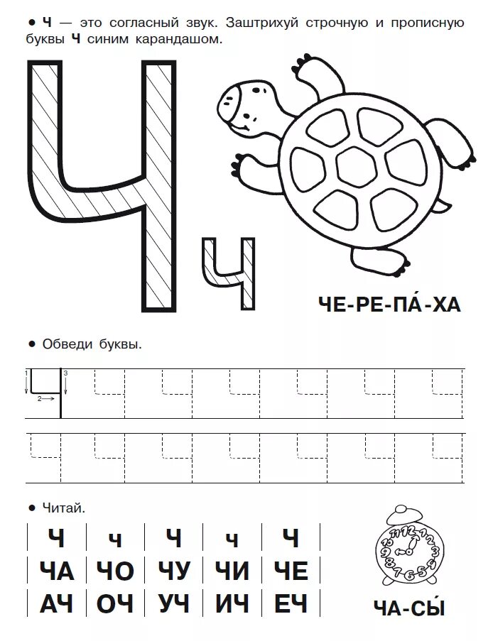Обучение грамоте звук и буква ч. Буква ч печатная пропись. Буква ч задания для дошкольников. Задания для изучения буквы ч. Буква ч пропись для дошкольников.