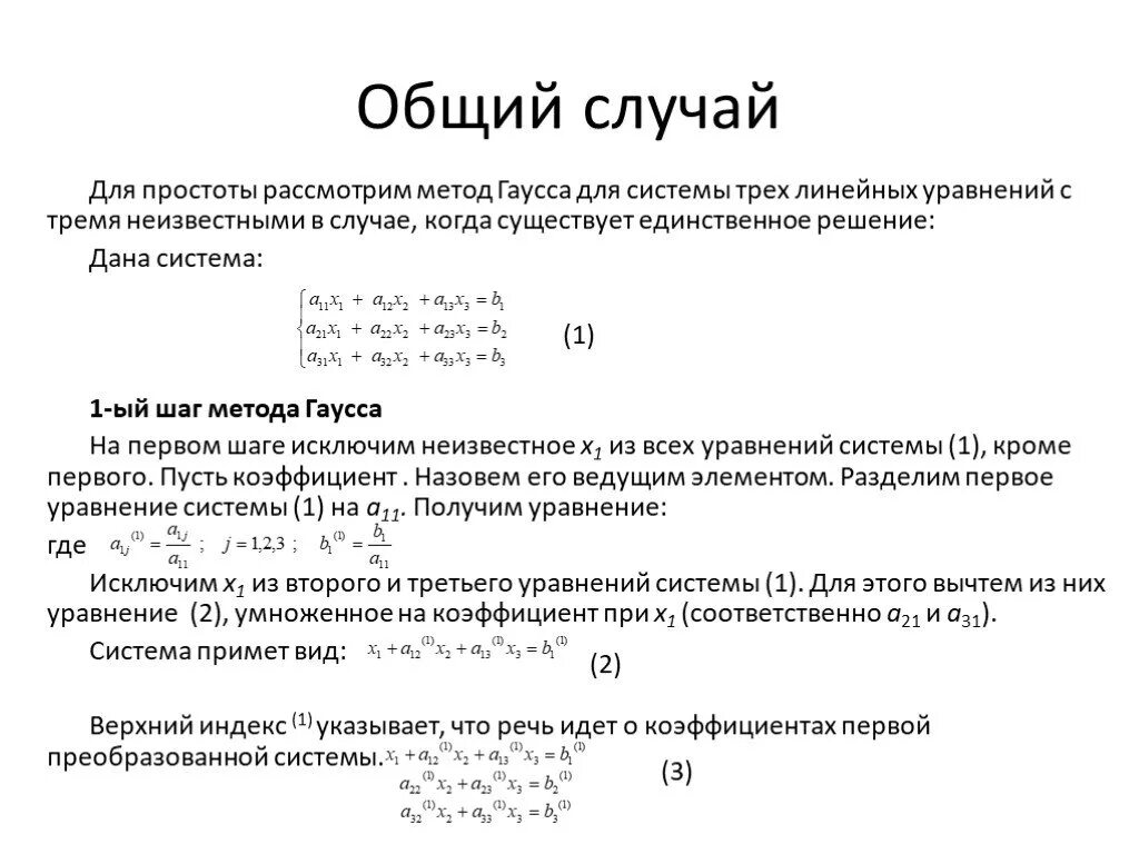 Решить слау гаусса. 2. Метод Гаусса решения системы линейных уравнений.. Метод Гаусса для решения систем линейных уравнений формула. 3. Метод Гаусса решения систем линейных уравнений.. 7. Решение систем линейных алгебраических уравнений методом Гаусса..