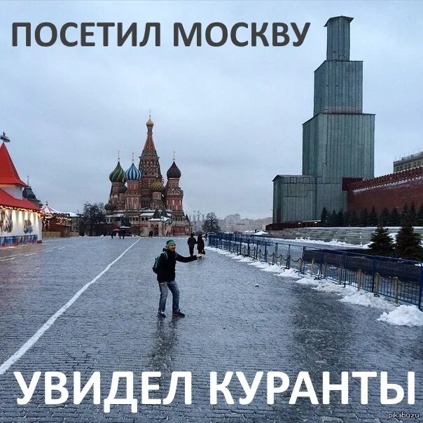 Хочешь увидеть москву. Шутки про Москву. Мемы про Москву. Москва прикол. Москва смешные картинки.