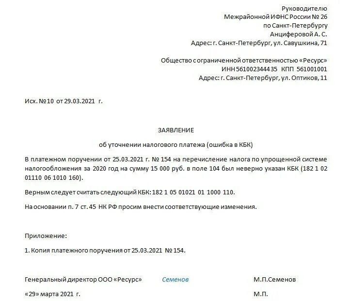 Заявление о распоряжении страховых взносов ип. Заявление об уточнении платежа в ИФНС ИП. Как написать заявление на уточнение платежа в налоговую. Образец письма на уточнение платежа в ИФНС. Образец заявления в ИФНС об уточнении платежа кбк.