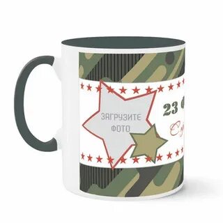 Кружка на 23 февраля коллегам