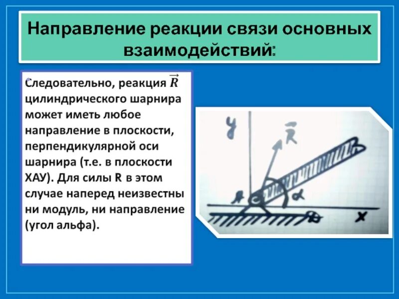 4 связи и реакции связей. Направление реакций связей. Направление реакции связи основных взаимодействий. Силы реакции связи. Реакции связи теоретическая механика.