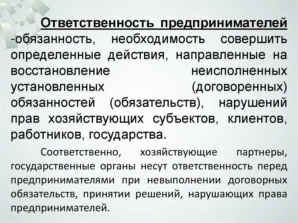 Особенности ответственности предпринимателей