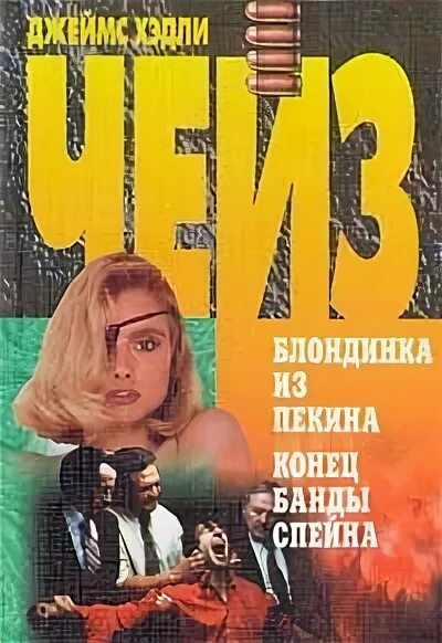 Чейз детективы читать. Блондинка из Пекина Чейз 1997. Конец банды Спейда книга.