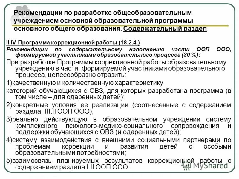 Программа коррекционной работы. Структура рабочей программы учителя-логопеда. Принципы направления коррекционной работы. Коррекционная программа ооп. Коррекционная программа ооп.