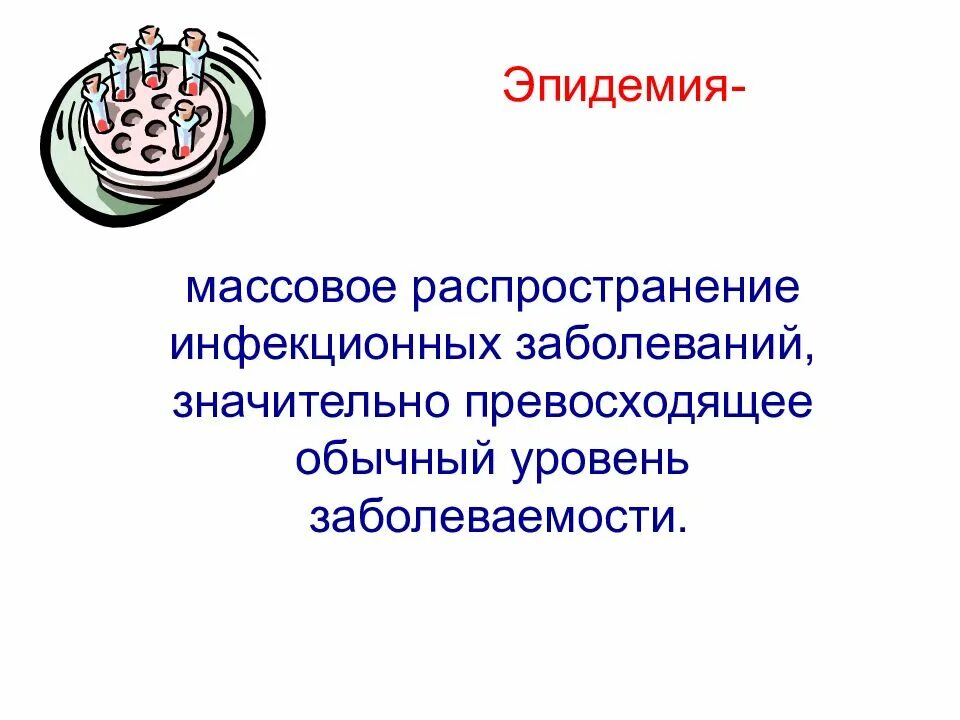 Презентация профилактика инфекционных заболеваний 10 класс. Инфекционные заболевания их классификация и профилактика. Презентация инфекционные заболевания и их профилактика. Сообщение на тему инфекционные болезни. Инфекционные болезни конспект.