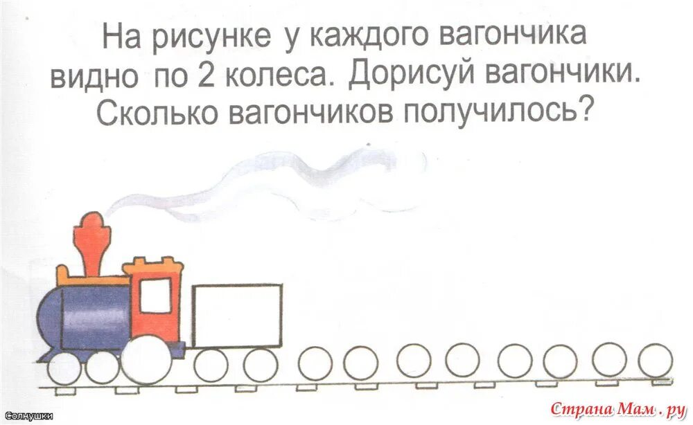 Задания с поездами. Паровозик задания для малышей. Паровозик задания для дедетй. Дорисуй вагончики. Качается вагон стучат