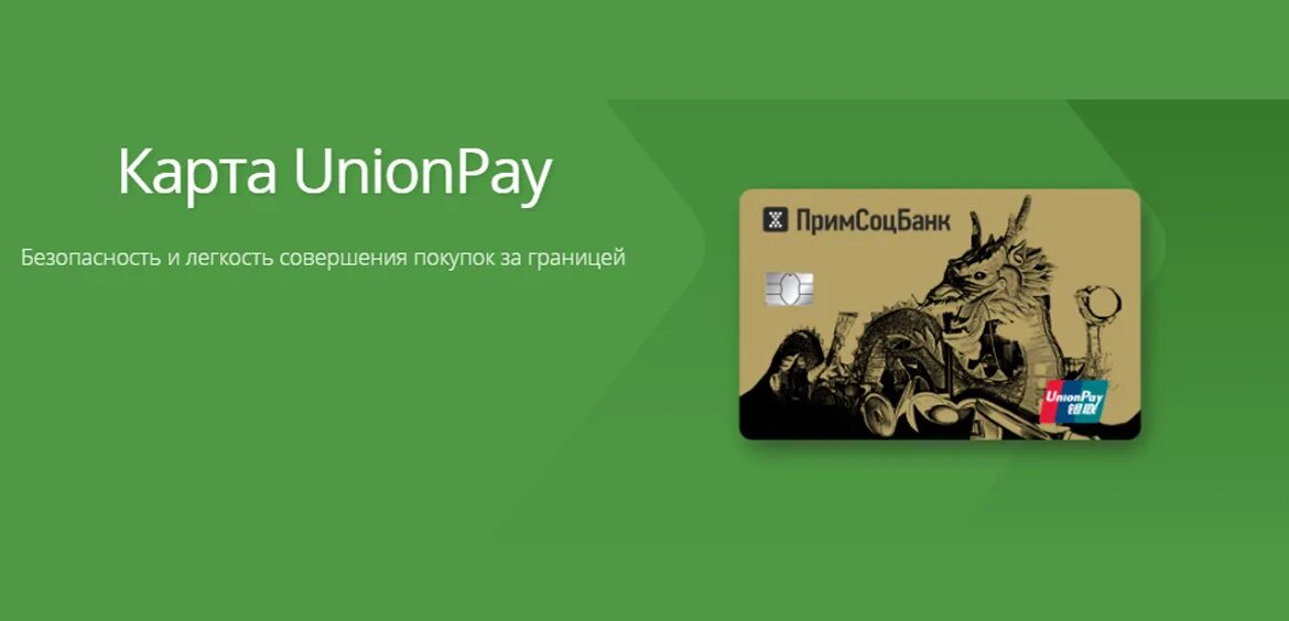 Примсоцбанк unionpay. Примсоцбанк UNIPAY. Примсоцбанк карта. Примсоцбанк карта мир. Примсоцбанк карта s7.