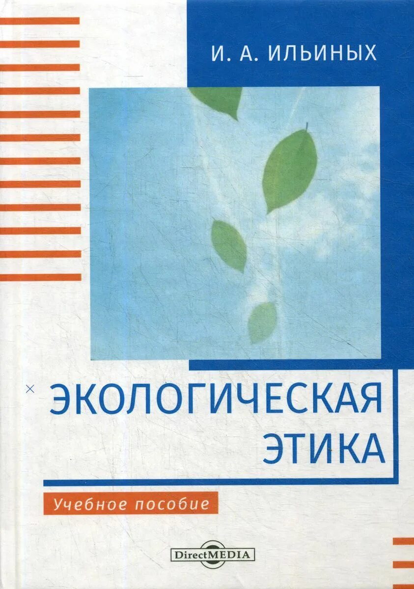 Экологическая этика. Методическое пособие по экологии. Экологический этикет. Экология этикета.