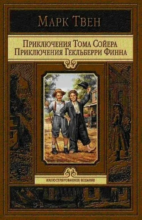 Том сойер и гекльберри читать. Приключения Тома Сойера и Гекльберри Финна обложка книги. Приключения Гекльберри Финна книга.