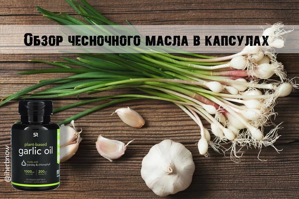 Чесночное масло. Чесночное масло в капсулах. Масло с чесноком. Чесночное масло айхерб. Чесночное масло отзывы