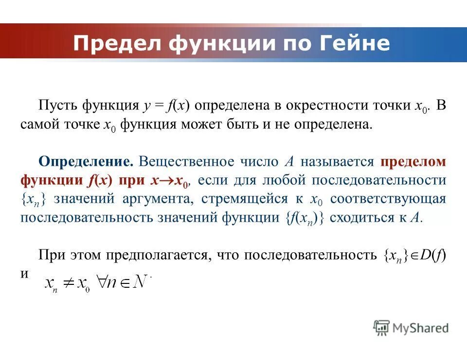 Предел функции в точке 10 класс. Предел функции в точке по Гейне и Коши.