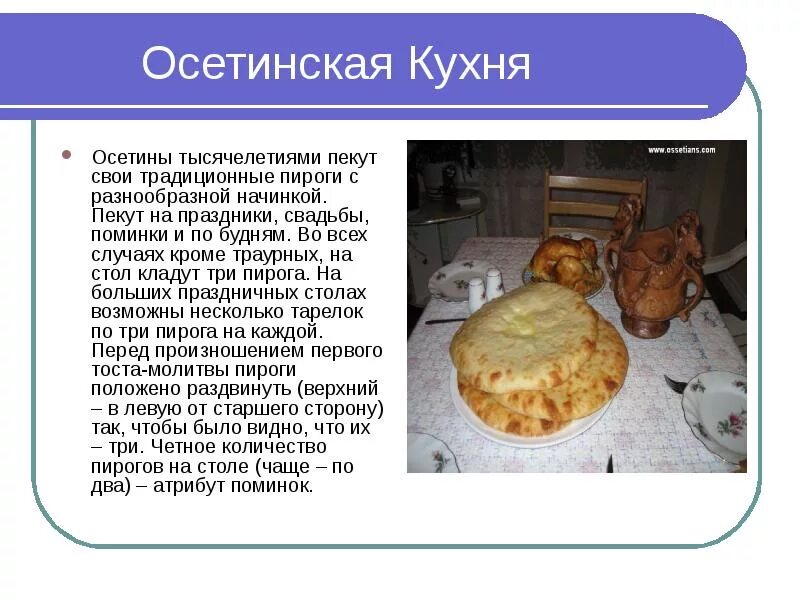 Осетинские блюда национальные. Традиционные блюда осетин. Традиции Осетии. Презентация про осетинскую кухню. Народ осетины доклад